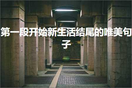 绗竴娈靛紑濮嬫柊鐢熸椿缁撳熬鐨勫敮缇庡彞瀛愶紙鏂囨904鏉★級